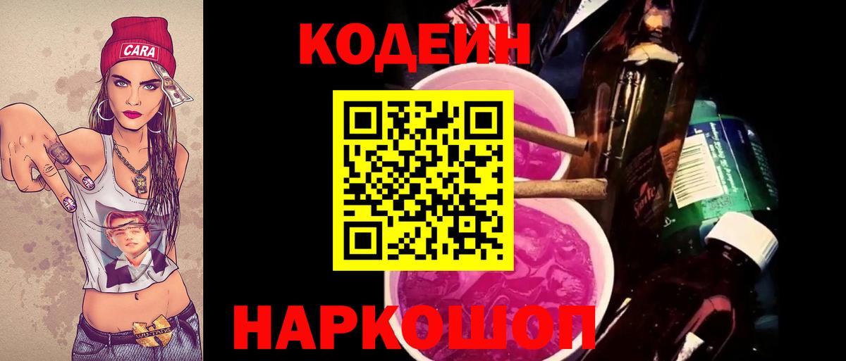 Алушта  Кодеин Purple Drank  Вход с VPN 